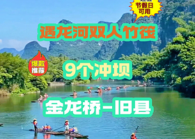 遇龙河竹筏漂流（金龙桥-旧县）