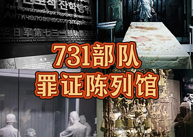 【稳定出票】侵华日军第七三一部队罪证陈列馆【亲子爱国教育】【多场次/多套餐可选】