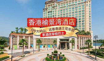 【近香港迪士尼乐园大屿山】香港愉景湾酒店5钻海滨酒店+1日票/2日票可定+免费接驳巴士往迪士尼乐园，不含早餐