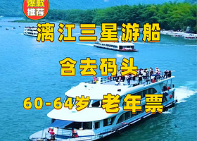 漓江三星游船 老人60-64
