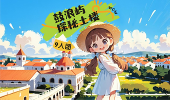 厦门鼓浪屿+福建土楼(永定)景区+云水谣古镇三日游【9人小团纯玩|上门接送+专业讲解+土楼含2餐+接送机/站】