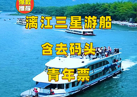 漓江三星游船  青年票 15-18