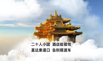 洛阳老君山景区一日游【20人团丨航空座椅带充电丨市内酒店接送丨走高速丨直达索道口】