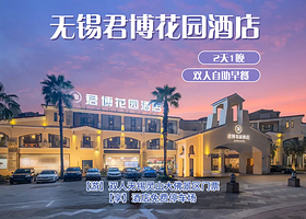 【双人套餐】无锡君博花园酒店1间1晚+双早+灵山大佛门票