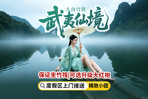 武夷山国家公园+九曲溪竹筏漂流+天游峰+武夷宫一日游【保证坐竹筏|可选升级大红袍|度假区上门接送|精致小团】