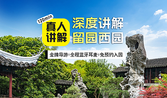 【门票已含】苏州留园+西园寺+真人讲解2小时送苏式汤面