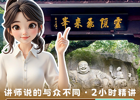 杭州飞来峰造像+灵隐寺一日游【高级导游讲解灵隐寺摩崖石刻飞来峰丨千年古刹灵隐寺】