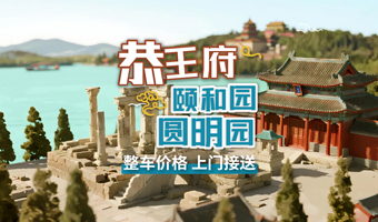 【包车游】恭王府+颐和园+圆明园一日游◆赠旅游文创+保险◆整车价◆五环内酒店接送◆一单一团◆不拼团◆时间自由◆