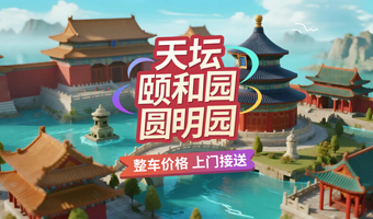 【包车游】天坛公园+颐和园+圆明园一日游◆赠旅游文创+保险◆整车价◆五环内酒店接送◆一单一团◆不拼团◆时间自由