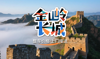 【包车游】金山岭长城一日游【赠旅游文创+保险◆整车价格◆五环内酒店接送◆一单一团不拼团】