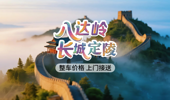 【包车游】八达岭长城+明十三陵一日游◆赠旅游文创+保险◆整车价格◆五环内接送◆一单一团◆睡醒出发◆时间自由