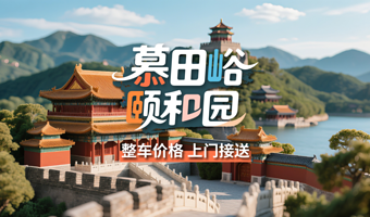 【包车游】慕田峪长城+颐和园一日游◆赠旅游文创+保险◆整车价格◆五环内接送◆一单一团◆睡醒出发◆时间自由