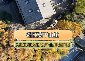【周末元旦不加价，可以开车上山】浙江莫干山庄+早餐+莫干山门票+酒店礼品（多房型、多日可选）