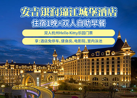 【酒店套餐】锦江城堡酒店+双人杭州Hello Kitty乐园+双早
