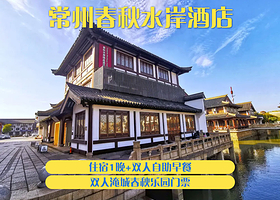 【酒店套餐】常州春秋水岸酒店(武进淹城春秋乐园店）1晚+双人春秋乐园门票+双早