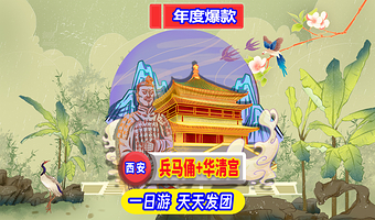西安秦始皇帝陵博物院(兵马俑)+华清宫+《长恨歌》演出一日游【导游耳麦讲解+三环内可接丨演出可选丨精品小团】