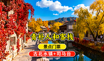 【酒店套餐】北京古北水镇+司马台长城客栈住宿+门票套餐