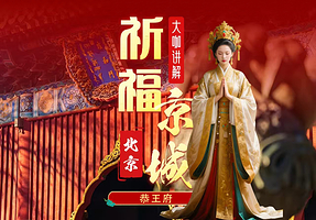 雍和宫一日游【许愿·祈福资深导游讲解可选小团】