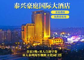 【酒店套餐】【五钻酒店】泰兴豪庭国际酒店2天1晚+双人泰州海军舰艇文化园门票+双早