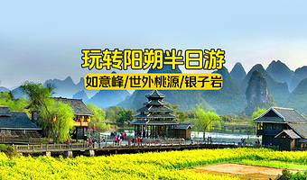 【玩转阳朔半日游】如意峰/世外桃源/银子岩+阳朔接送