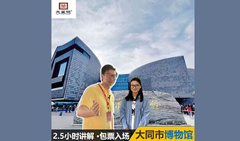 大笙说·大同市博物馆2.5h特约讲师亲子讲解服务【无线耳麦+门票预约】