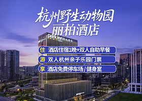 【酒店套餐】杭州野生动物园丽柏酒店2天1晚+双人亲子乐园+双早