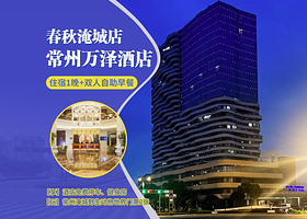 【周末不加价】万泽酒店1间1晚+【淹城野生动物世界双人票】+双早