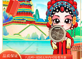 北京八达岭长城+颐和园+圆明园+升旗仪式+鸟巢(国家体育场)一日游【冬季推荐●赠纪念币●五环内可接看升旗】