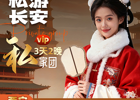 西安3天2晚私家团兵马俑+华清宫+陕历博/西博+赠XR帝陵+千古情+讲解+耳麦+下午茶+城墙+不夜城+四钻酒店