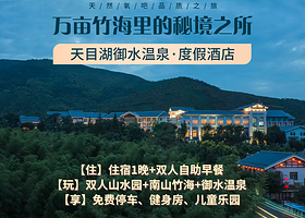 【酒店套餐】天目湖御水温泉度假酒店2天1晚+山水园+双人南山竹海+双人御水温泉+双早
