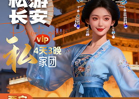 西安4天3晚私家团兵马俑+华清宫+陕历博/西博+赠XR沉睡帝陵+千古情+讲解+下午茶+城墙+不夜城+四钻酒店