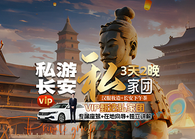私亨长安赠千古情+不夜城汉服妆造·兵马俑+丽山园铜车马+西安博物院+唐宫夜宴下午茶纯玩3天2晚（豪华酒店连住）