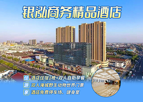 【酒店套餐】银泓商务精品酒店（常州大学城武进高铁站店）1晚+双人淹城野生动物园含马戏门票+双早
