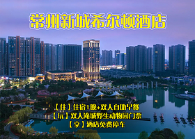 【酒店套餐】常州新城希尔顿酒店1晚+淹城野生动物园+双早