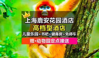 【严选高档品牌】上海鹿安花园酒店1晚/2晚+上海野生动物园+接送+早餐