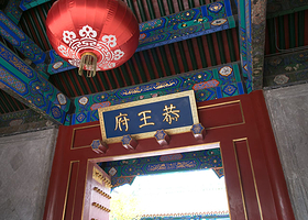 北京恭王府一日游【小团游-京状元品牌精讲团队】