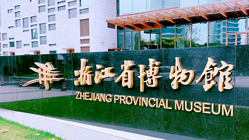 浙江省博物馆(之江馆区)一日游【高级导游讲解浙江省博物馆之江馆】
