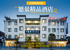 【酒店套餐】愿景精品酒店(宏村风景区店）1晚+双人宏村+塔川+早餐