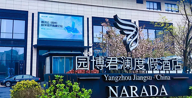 【酒店套餐】扬州仪征园博君澜度假酒店1晚或2晚+世博园艺博览会东区（大门票+熊猫乐园+冰雪世界）门票2张