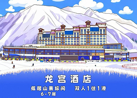 万龙滑雪场龙宫酒店1晚+万龙滑雪场2张1天日场雪票（不含雪具）+2张汤泉票+2份早餐+太子城高铁站接驳车