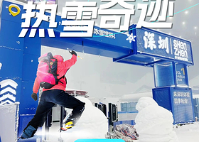 【近雪场五钻洲际+双人滑雪】深圳华发冰雪热雪奇迹双人滑雪初级道3小时+深圳国际会展中心洲际酒店1晚+景区接驳车