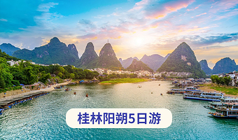 桂林阳朔+龙脊梯田+兴坪古镇+漓江四星游船五日游【佳游纯玩~漓江三游+20元背景地+双人竹筏|20人团】
