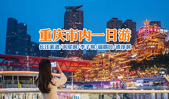 【拼小团】重庆市内一日游(长江索道+洪崖洞+李子坝+磁器口+渣滓洞)+可选两江夜景游船票