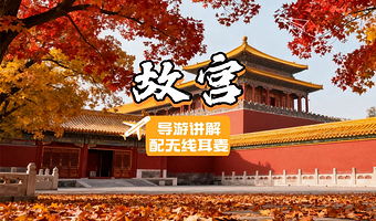 故宫博物院+导游精讲3小时【深度探秘故宫◆配无线耳麦◆多套餐可选◆纯玩无购物】