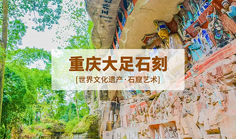 大足石刻宝顶山北山石刻纯玩含讲解（可升级8人团）】