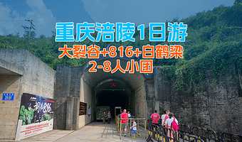【2-8人小团】涪陵武陵山大裂谷+816工程+白鹤梁1日游