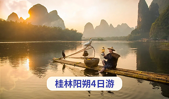 桂林阳朔+龙脊梯田+漓江风景名胜区+遇龙河景区四日游【漓江三游·佳游纯玩|双古镇+竹筏|多线路可选·20人团】