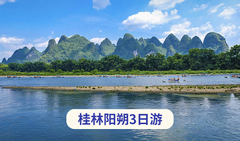 桂林阳朔+龙脊梯田+遇龙河景区+漓江四星游船三日游【佳游纯玩~四星船+竹筏+20元背景|遇龙竹筏~20人团】