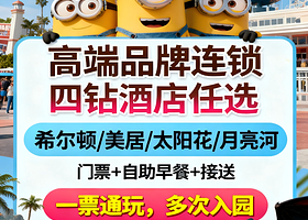 【高端品牌连锁|不补差】丨北京环球度假区周边酒店太阳花/希尔顿/美居/月亮河+环球影城门票+早餐+接驳车