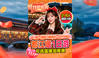 【拼小团】都江堰景区+青城山+三星堆博物馆+成都大熊猫繁育研究基地+熊猫谷一日游【2-8人团+四环内上门接早】